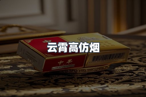 云霄香烟批发